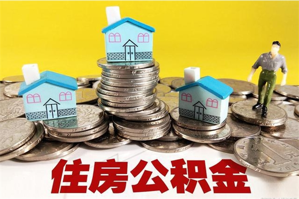 桦甸住房在职公积金封存怎么取（还在职但公积金封存）