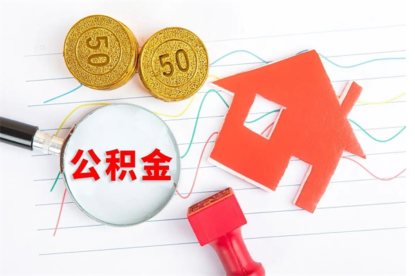 桦甸封存公积金取钱（封存公积金提取流程2021）