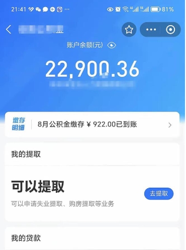 桦甸封存公积金取钱（封存公积金提取流程2021）