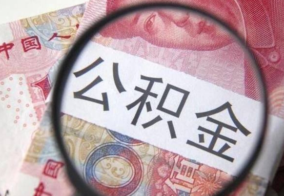 桦甸离职的时候可以提所有的公积金吗（离职是不是可以提取住房公积金）
