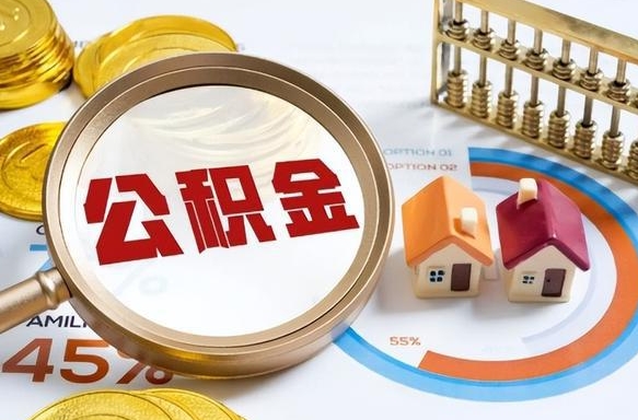 桦甸辞职后怎么取住房公积金（辞职了住房公积金怎么提取）