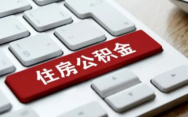 桦甸公积金离职提出（公积金离职提取条件）