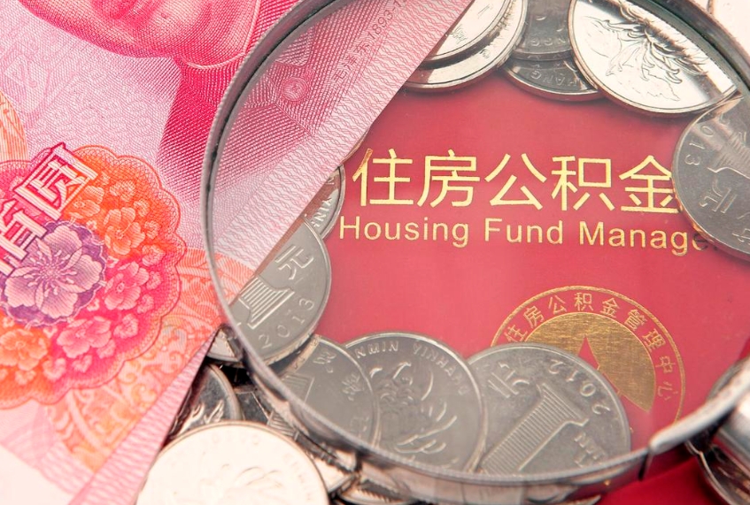 桦甸个人公积金怎么领取（如何领取个人公积金）