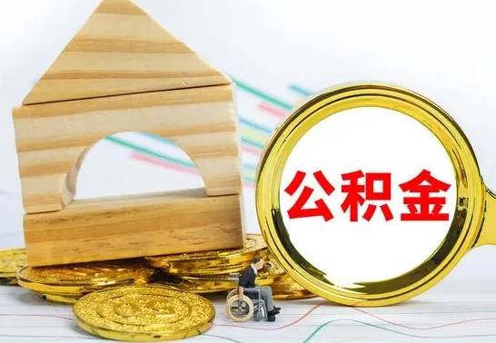 桦甸公积金的钱怎么可以取出来（公积金的钱怎么取?）