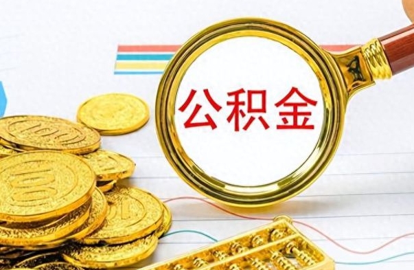 桦甸离职后住房离职公积金怎么取（如果离职了住房公积金怎么取）