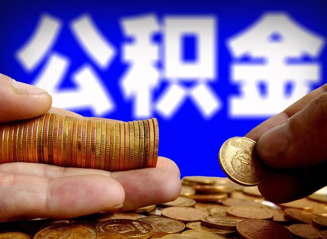 桦甸辞职后能把公积金取出来吗（辞职了公积金可以取出来当现金吗）